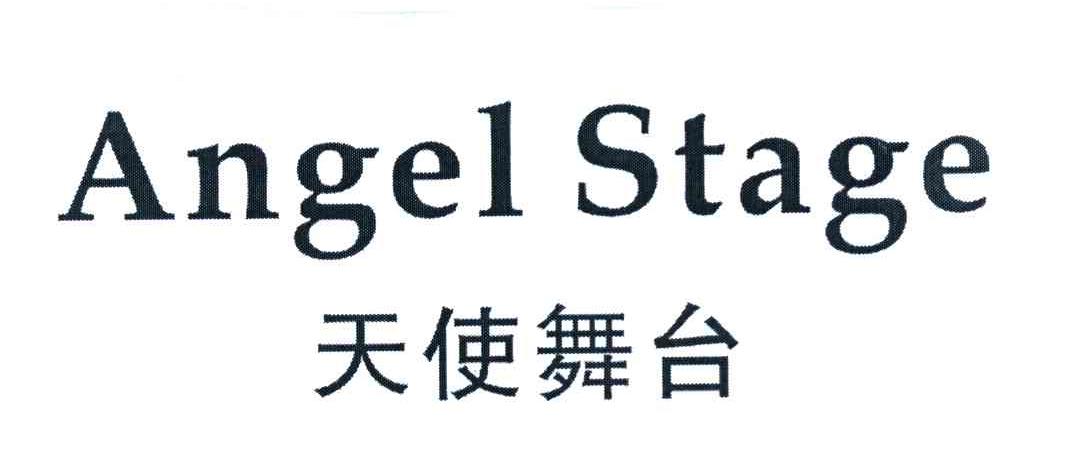 天使舞台 ANGEL STAGE