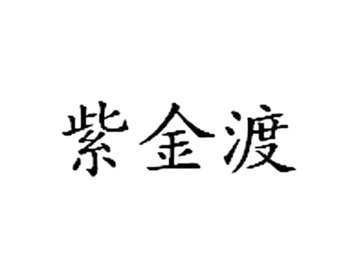 紫金渡