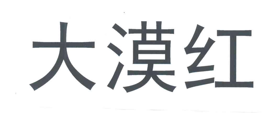 大漠红
