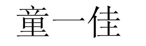 童一佳