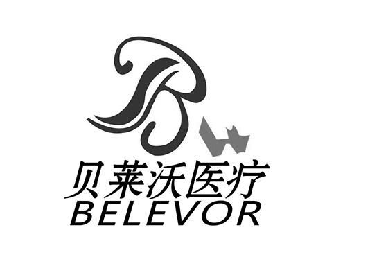 贝莱沃医 BELEVOR