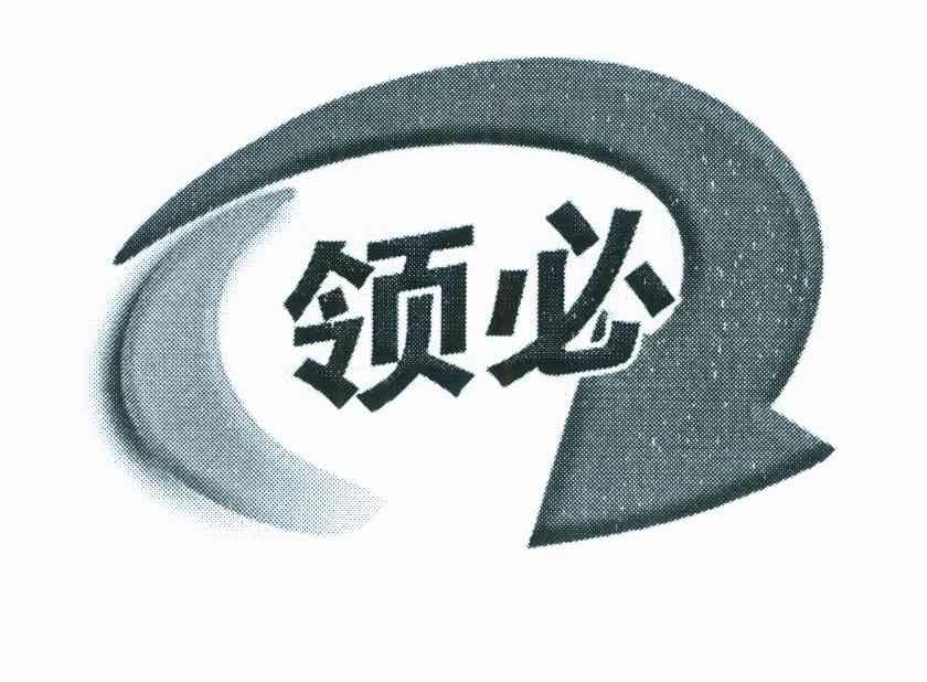领必