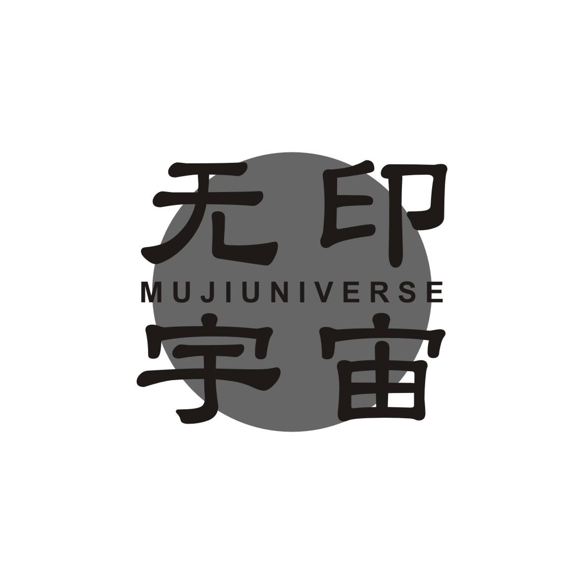 无印宇宙 MUJIUNIVERSE