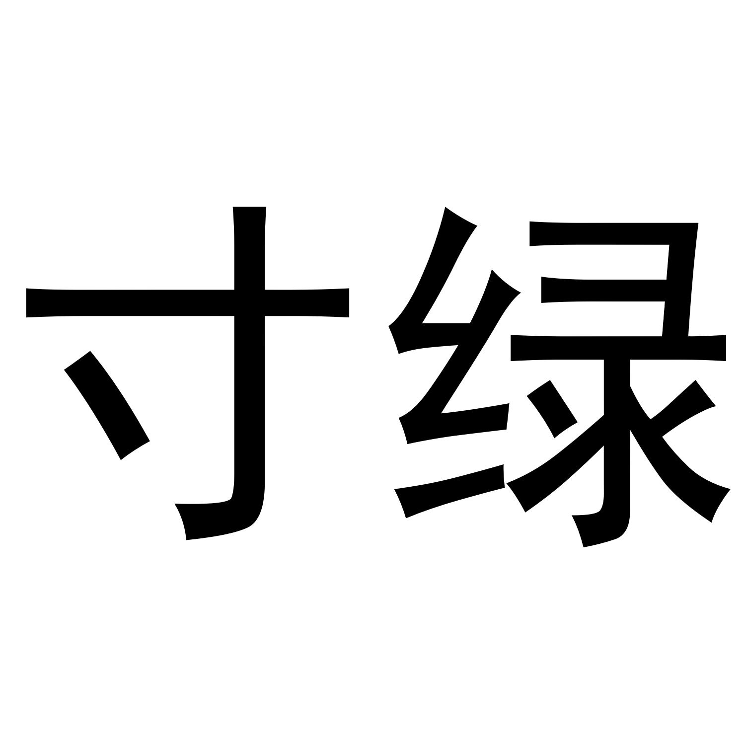 寸绿
