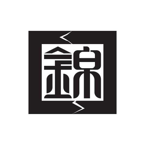 锦