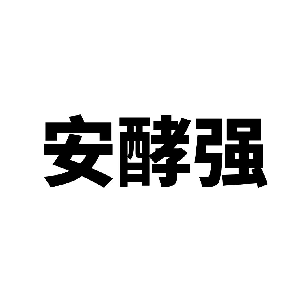 安酵强
