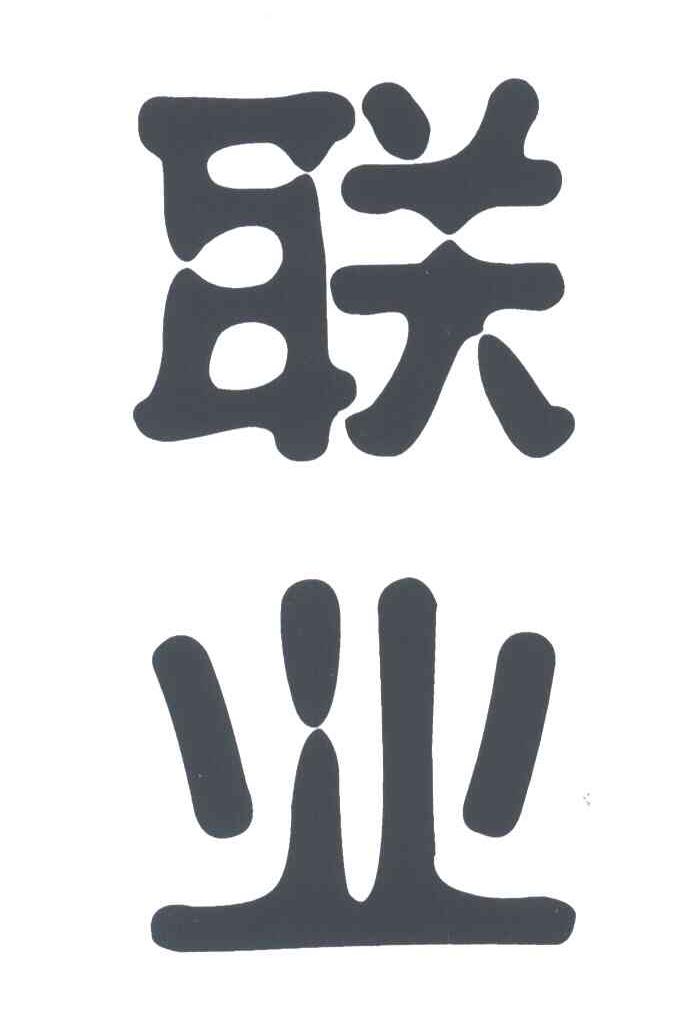 联业