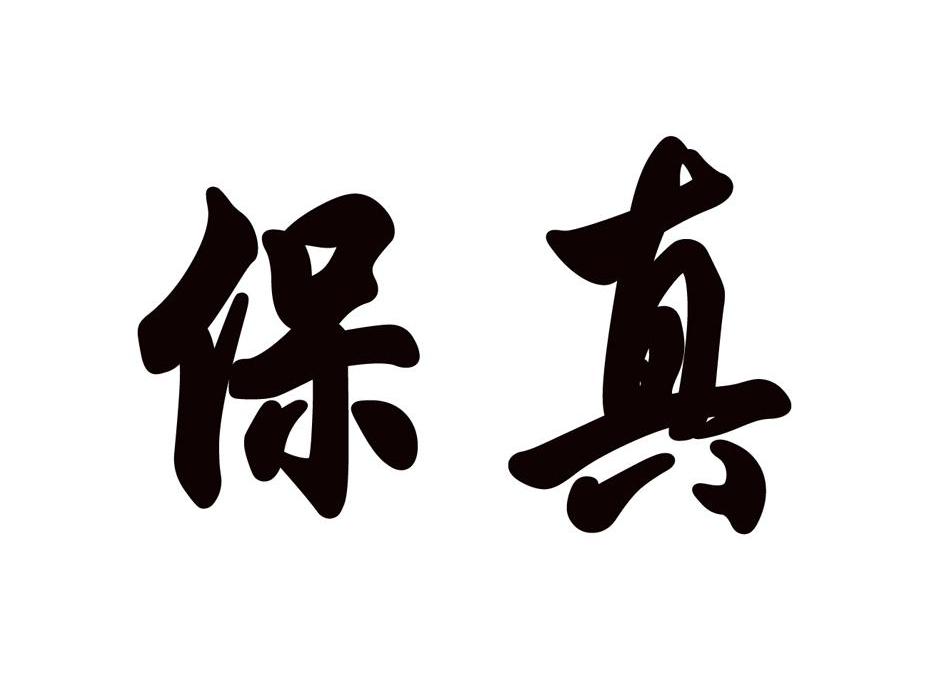 保真
