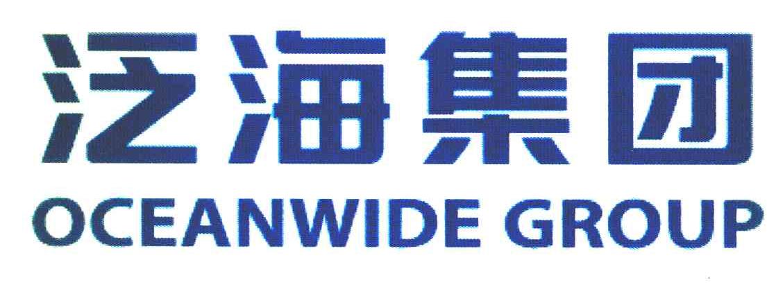 泛海集团 OCEANWIDE GROUP