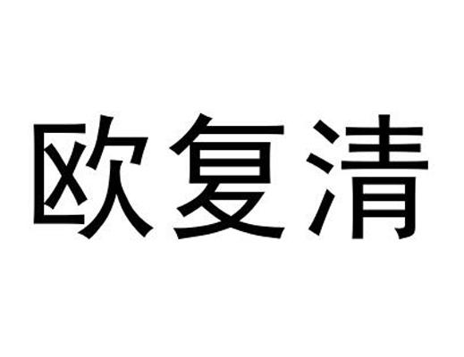 欧复清