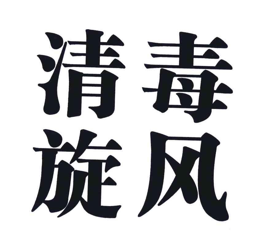 清毒旋风