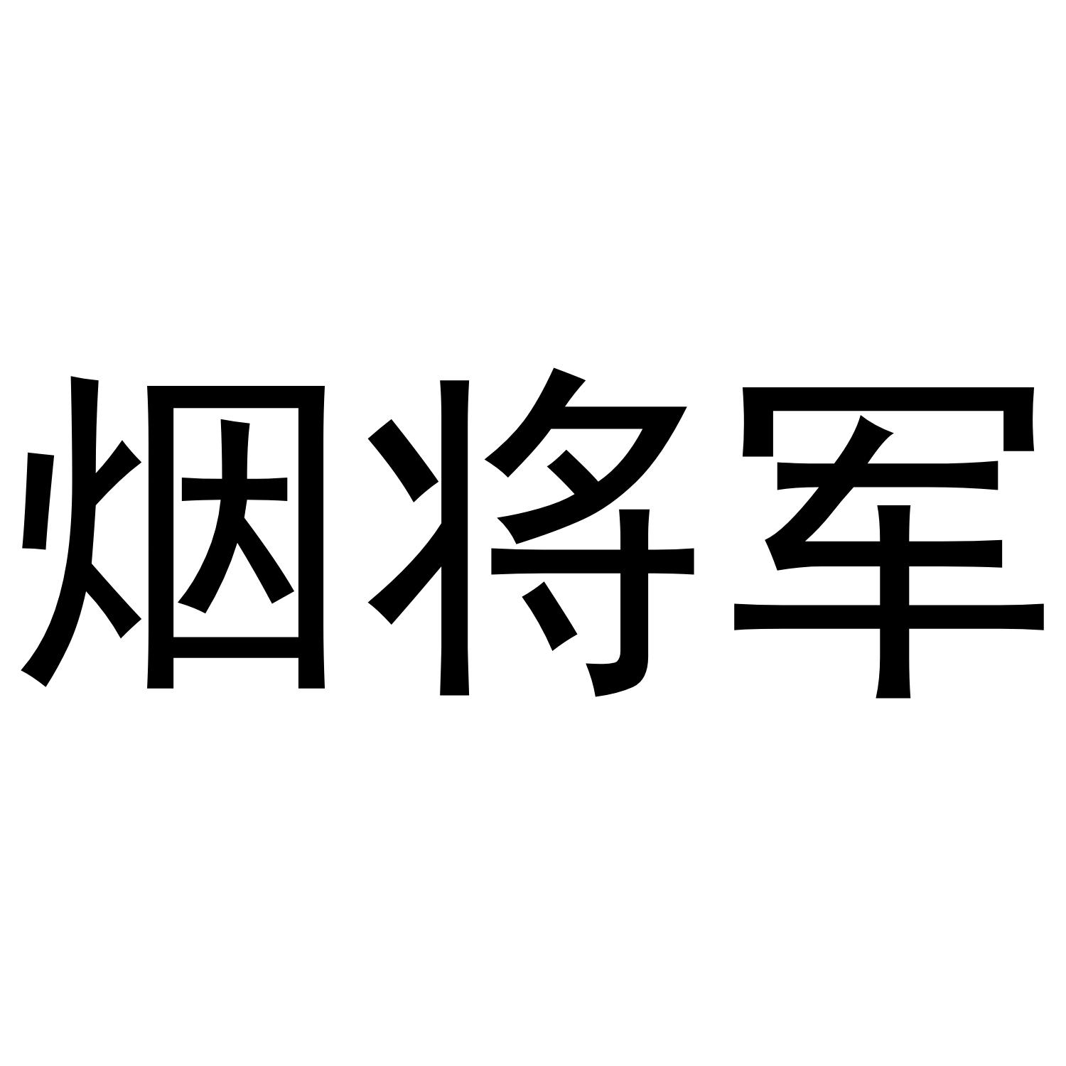 烟将军