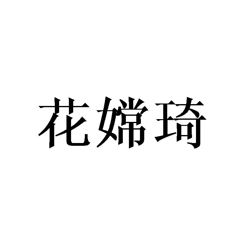 花嫦琦