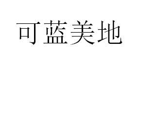 可蓝美地