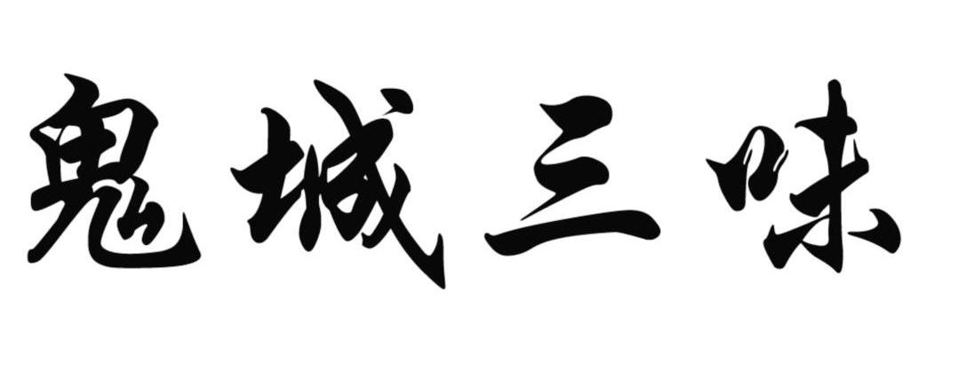 鬼城三味