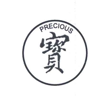 宝;PRECIOUS