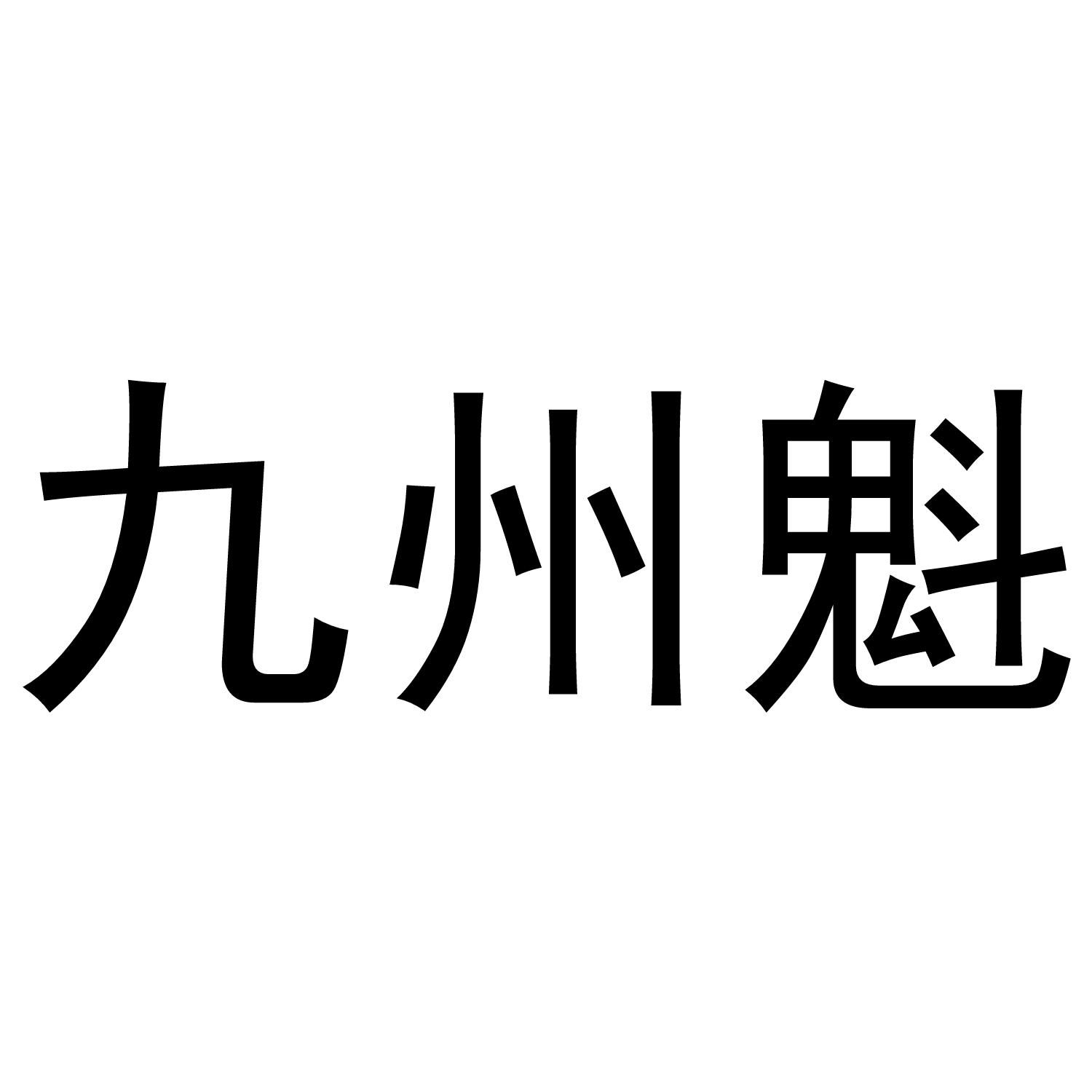 九州魁