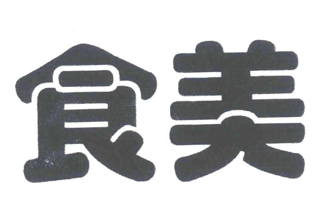 食美