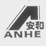 安和