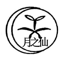 月之仙