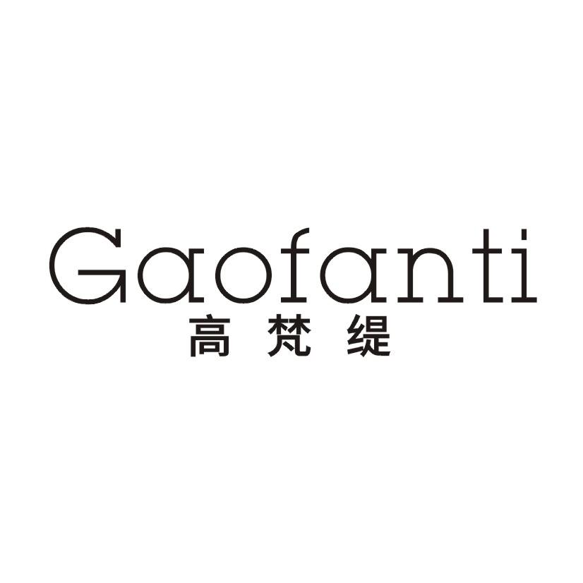 高梵缇