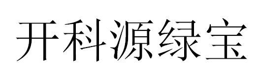 开科源绿宝