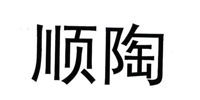 顺陶