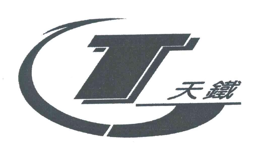 天铁;T