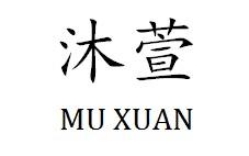 沐萱