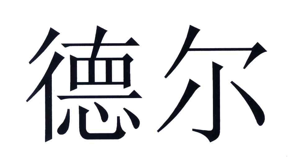 德尔