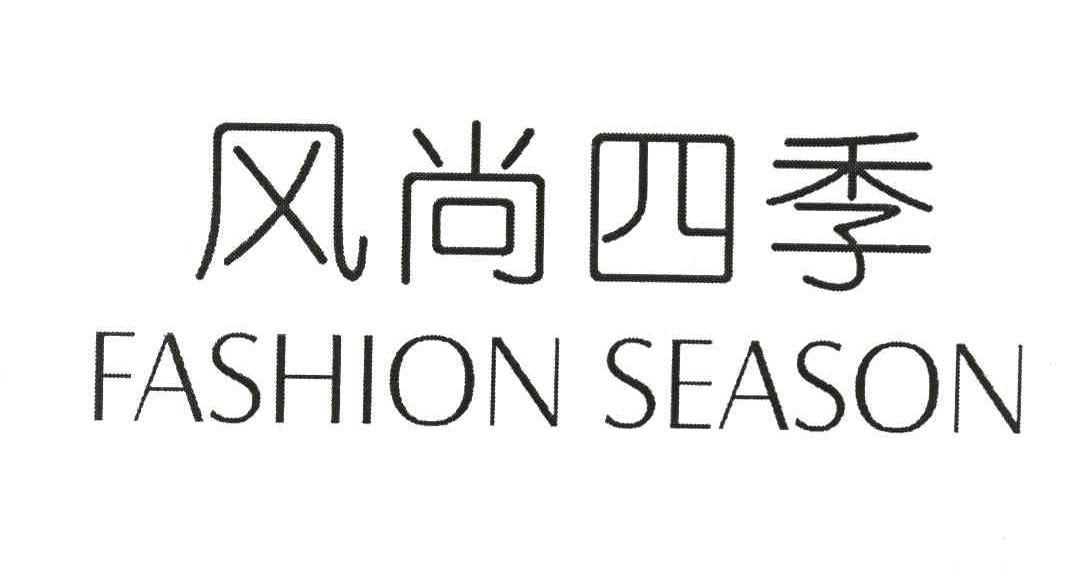 风尚四季 FASHION SEASON