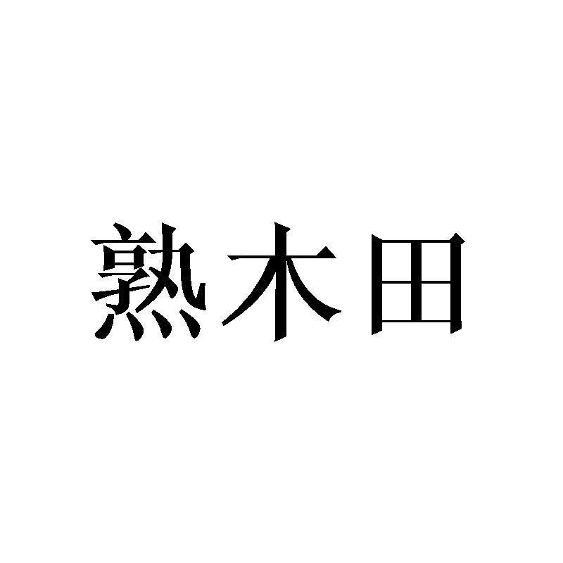 熟木田