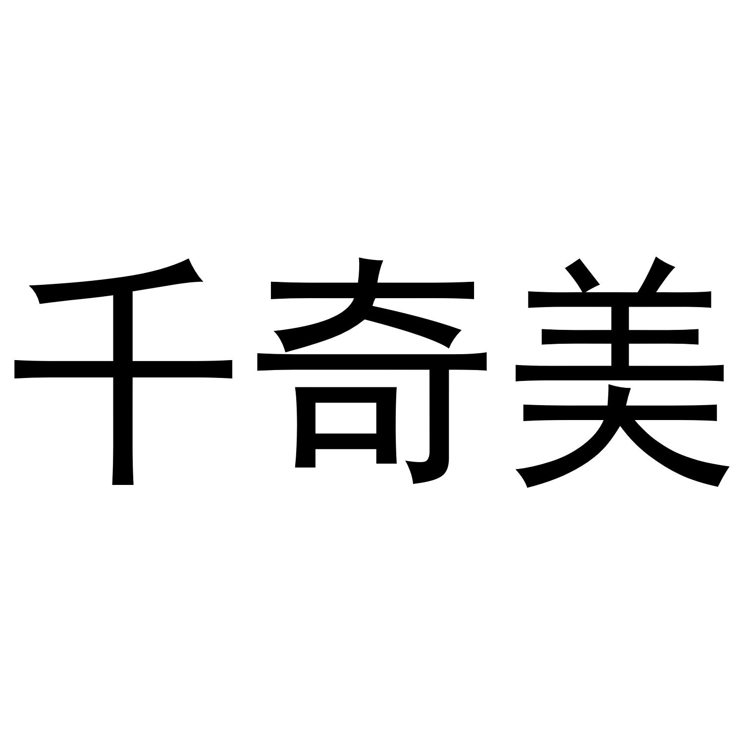 千奇美