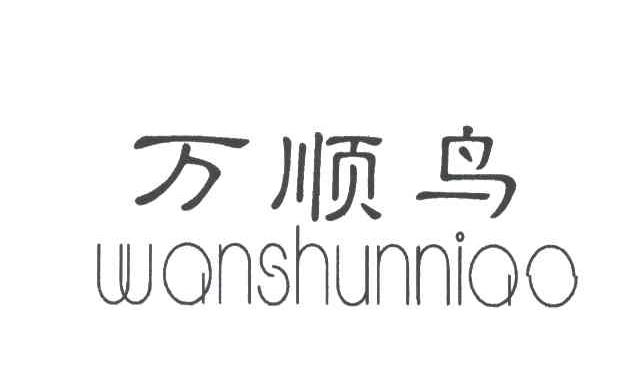 万顺鸟
