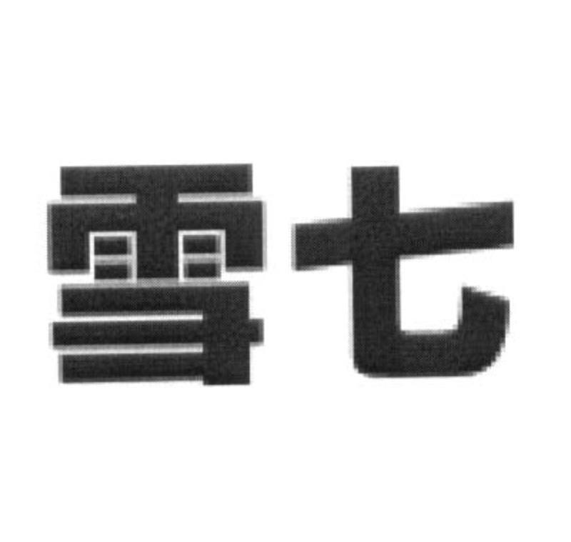 雪七