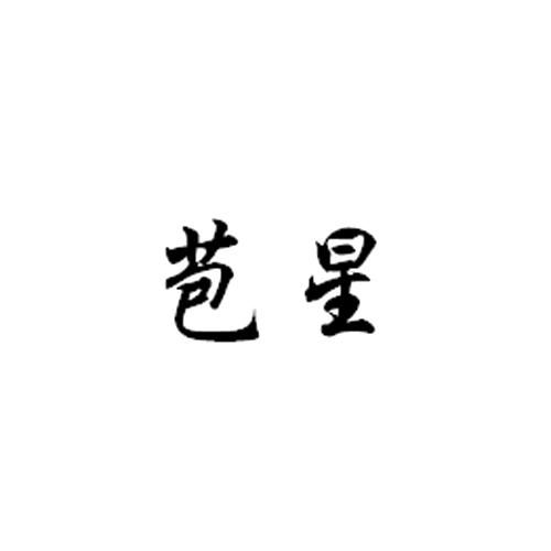 苞星