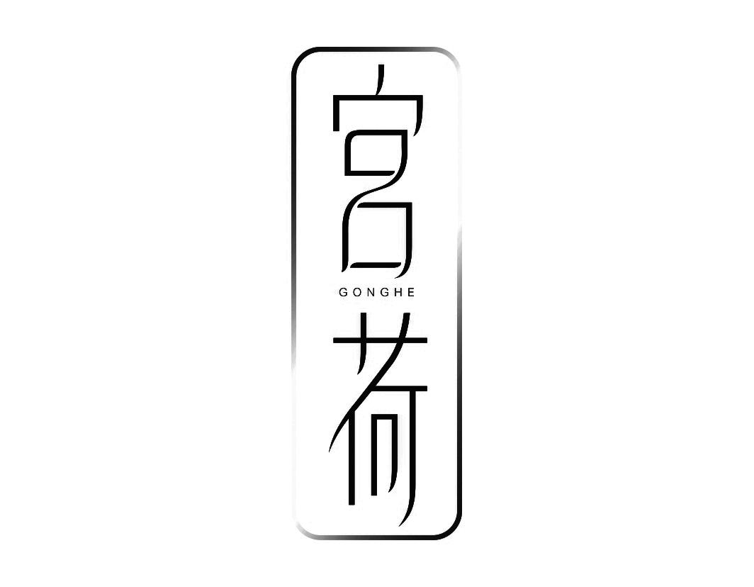 宫荷