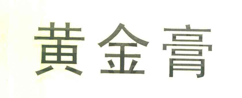 黄金膏
