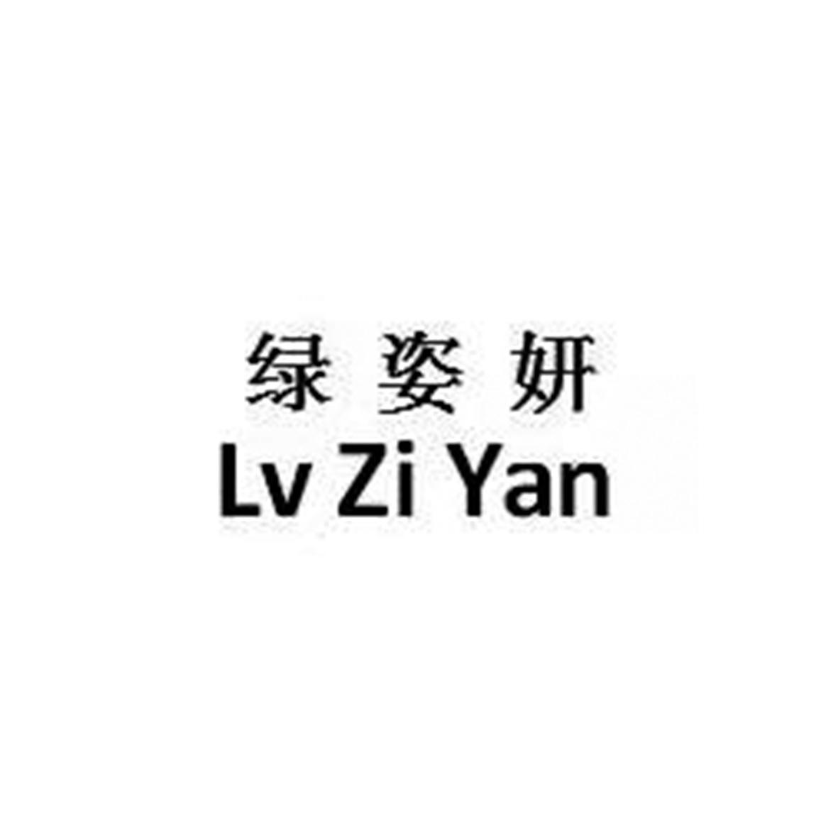 绿姿妍