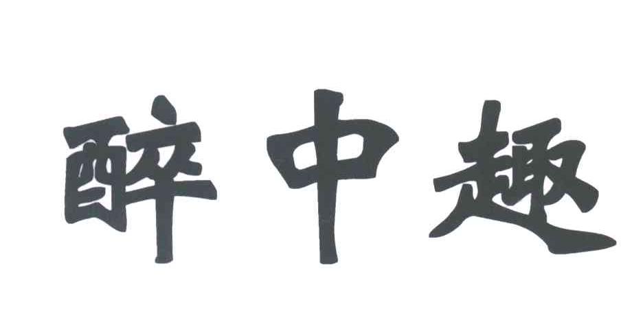 醉中趣