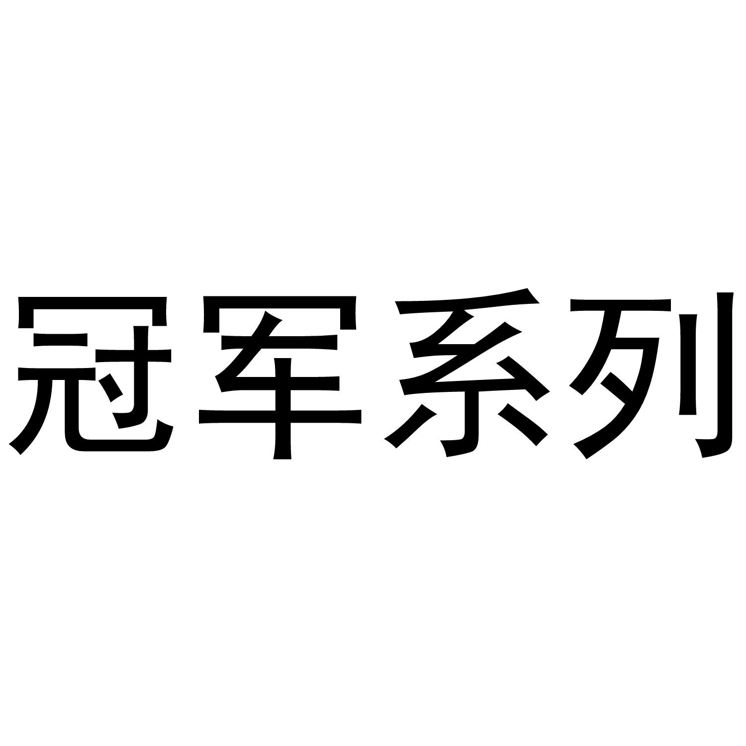 冠军系列