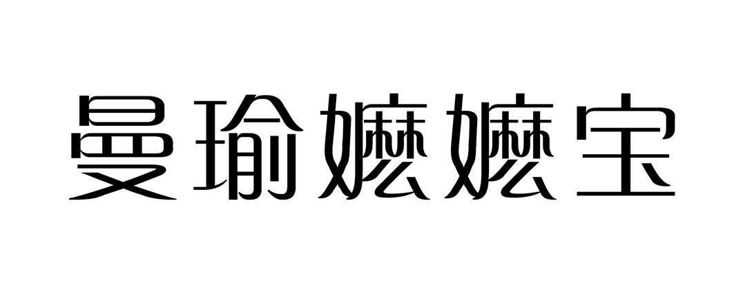 曼瑜嬷嬷宝