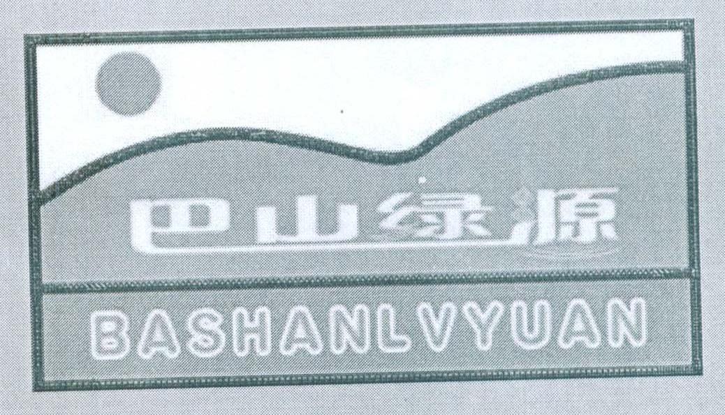 巴山绿源