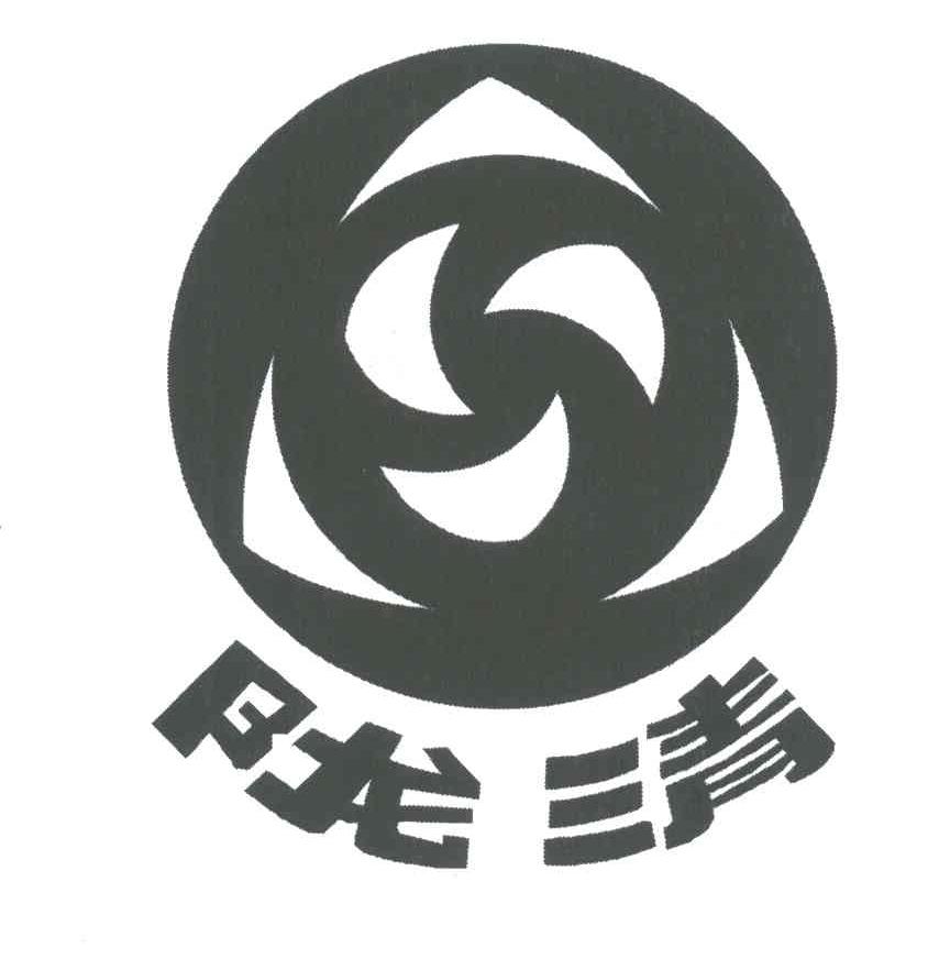 陇清