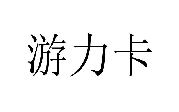 游力卡