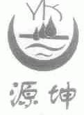 源坤