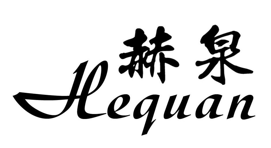 赫泉