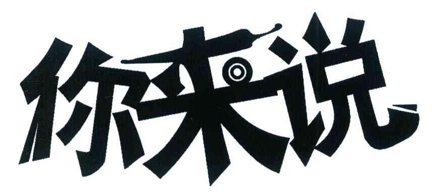 你来说