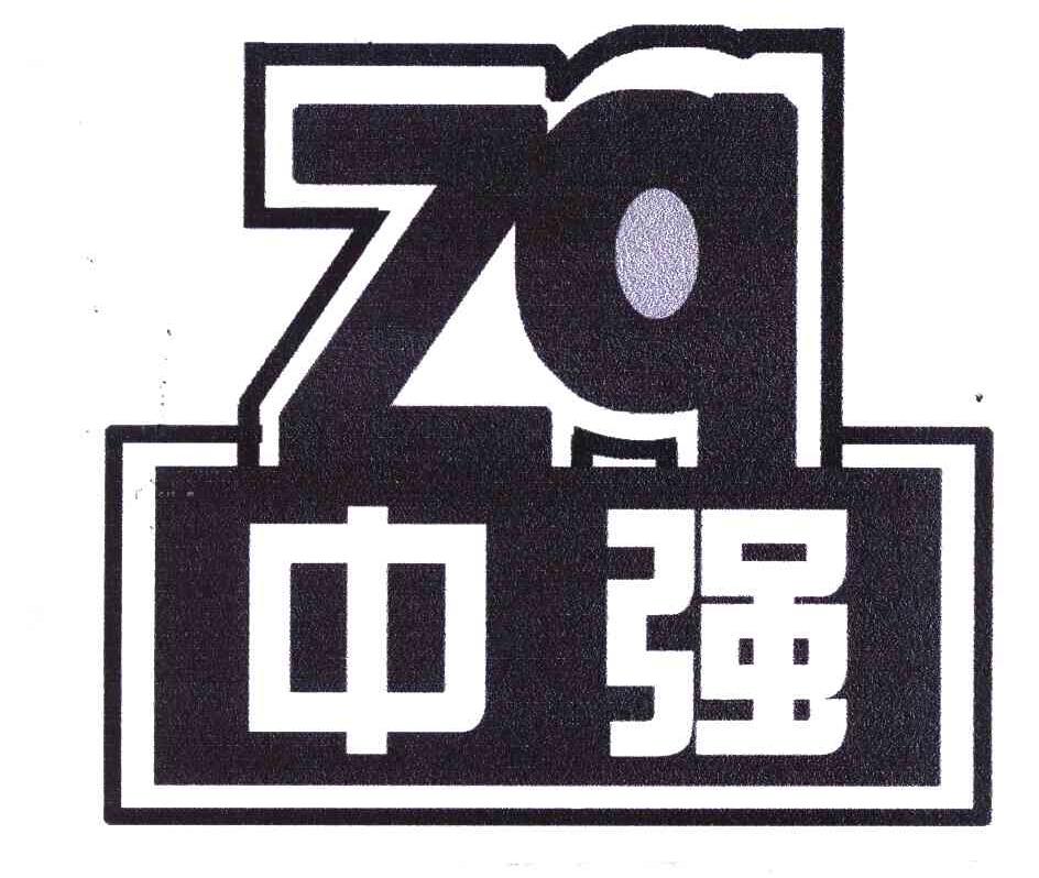 中强 ZQ