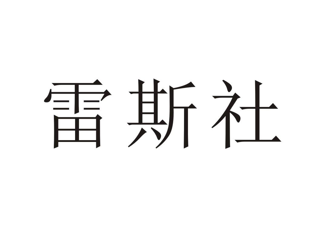 雷斯社